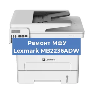 Замена лазера на МФУ Lexmark MB2236ADW в Краснодаре